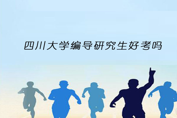 四川大学编导研究生